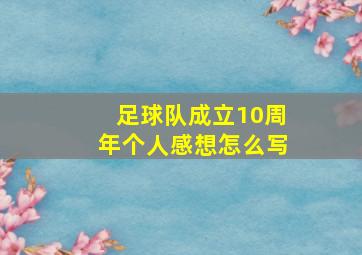 足球队成立10周年个人感想怎么写