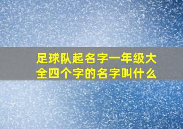 足球队起名字一年级大全四个字的名字叫什么