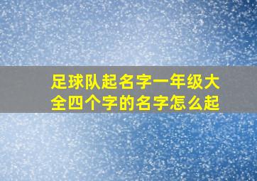 足球队起名字一年级大全四个字的名字怎么起