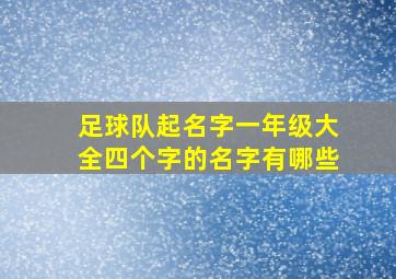 足球队起名字一年级大全四个字的名字有哪些