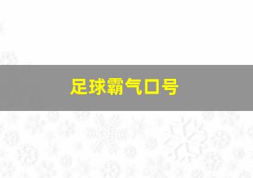 足球霸气口号