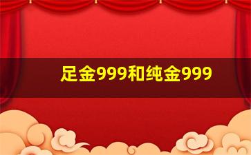 足金999和纯金999