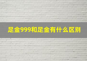 足金999和足金有什么区别