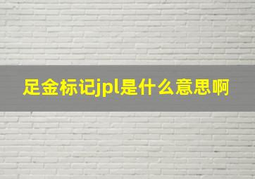 足金标记jpl是什么意思啊