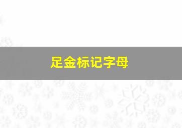 足金标记字母