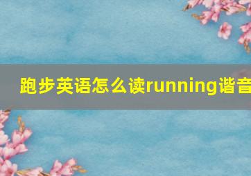 跑步英语怎么读running谐音