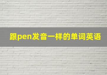 跟pen发音一样的单词英语