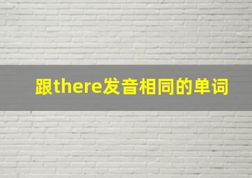 跟there发音相同的单词