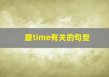 跟time有关的句型