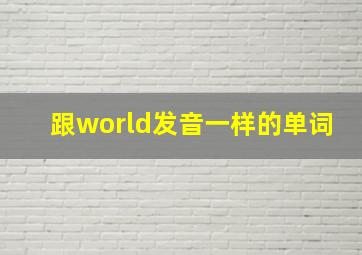 跟world发音一样的单词