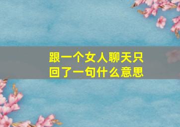 跟一个女人聊天只回了一句什么意思