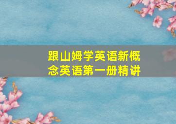 跟山姆学英语新概念英语第一册精讲