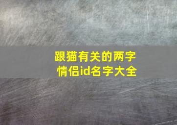 跟猫有关的两字情侣id名字大全