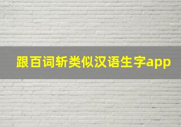 跟百词斩类似汉语生字app