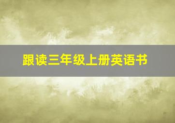 跟读三年级上册英语书