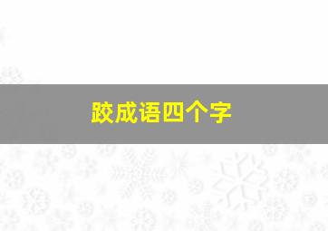 跤成语四个字