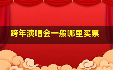 跨年演唱会一般哪里买票