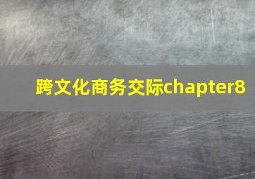 跨文化商务交际chapter8