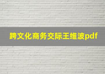 跨文化商务交际王维波pdf