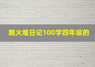 跳火堆日记100字四年级的