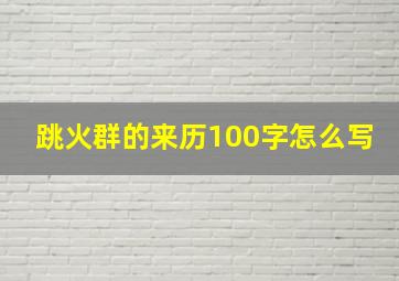 跳火群的来历100字怎么写