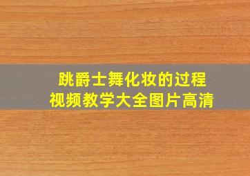 跳爵士舞化妆的过程视频教学大全图片高清