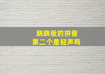 跷跷板的拼音第二个是轻声吗