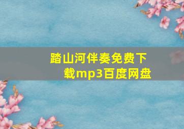 踏山河伴奏免费下载mp3百度网盘