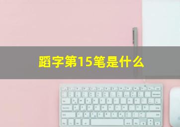 蹈字第15笔是什么