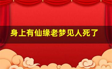 身上有仙缘老梦见人死了