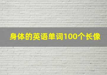 身体的英语单词100个长像