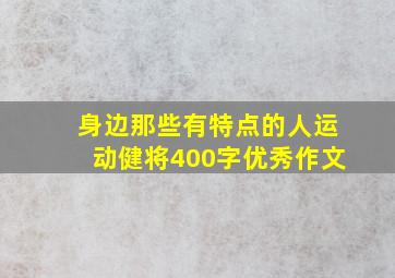 身边那些有特点的人运动健将400字优秀作文