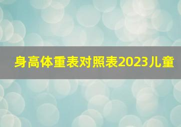 身高体重表对照表2023儿童