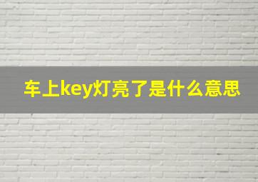 车上key灯亮了是什么意思