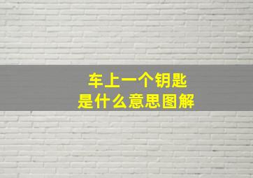 车上一个钥匙是什么意思图解