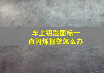 车上钥匙图标一直闪烁报警怎么办