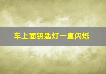 车上面钥匙灯一直闪烁