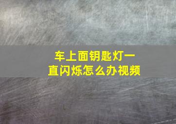 车上面钥匙灯一直闪烁怎么办视频