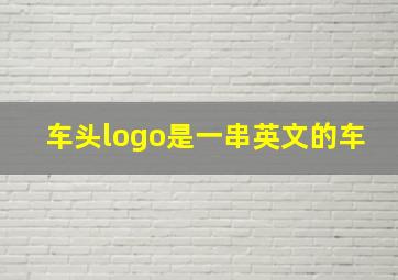 车头logo是一串英文的车