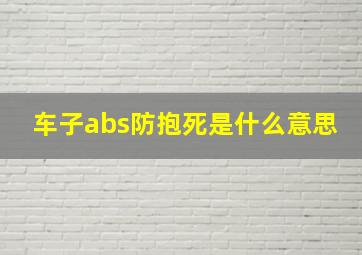 车子abs防抱死是什么意思