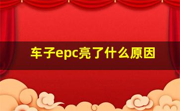 车子epc亮了什么原因