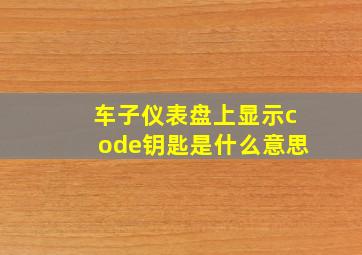 车子仪表盘上显示code钥匙是什么意思