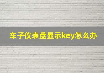 车子仪表盘显示key怎么办