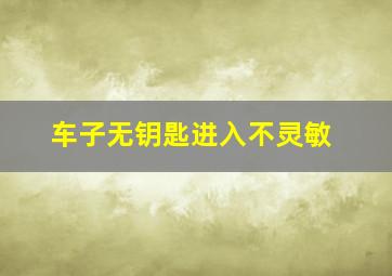 车子无钥匙进入不灵敏