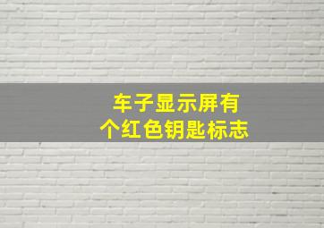 车子显示屏有个红色钥匙标志