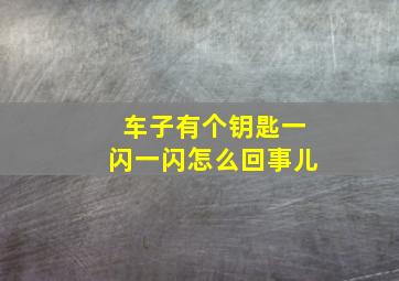 车子有个钥匙一闪一闪怎么回事儿