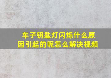 车子钥匙灯闪烁什么原因引起的呢怎么解决视频