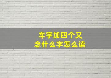 车字加四个又念什么字怎么读