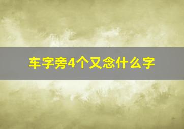 车字旁4个又念什么字