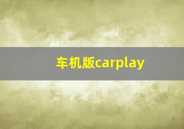 车机版carplay